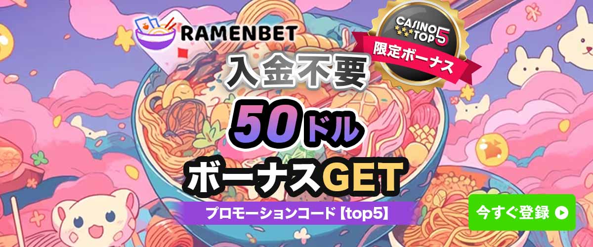 【限定】ラーメンベット 入金不要ボーナス 50ドル