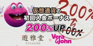 ベラジョンカジノ遊雅堂 仮想通貨の入金ボーナスアップグレード