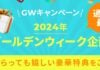 GWキャンペーン特集2024　ゴールデンウィークプロモ　オンラインカジノ