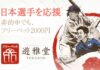 遊雅堂 日本人選手を熱烈応援 フリーベット キャンペーン