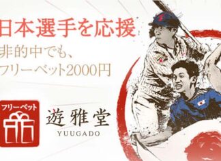 遊雅堂 日本人選手を熱烈応援 フリーベット キャンペーン