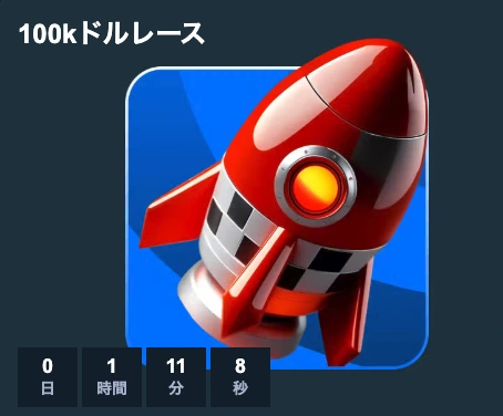 100Kドルレース