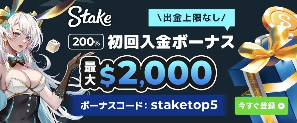 ステークカジノ初回入金ボーナス2000ドル