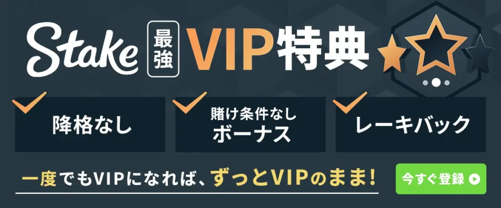 ステークカジノVIP