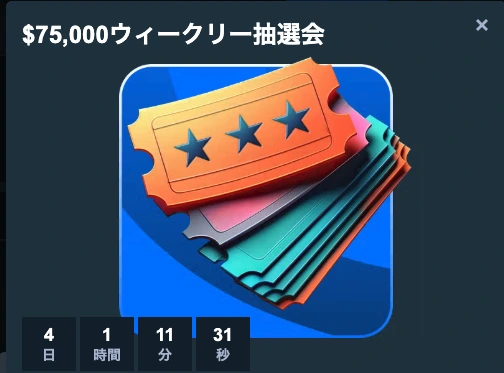 ステークカジノ75000ウィークリー抽選会